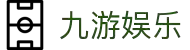 九游(NineGame)娱乐中国-官方网站