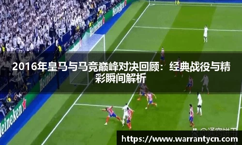 2016年皇马与马竞巅峰对决回顾：经典战役与精彩瞬间解析