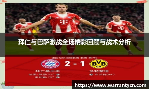 拜仁与巴萨激战全场精彩回顾与战术分析