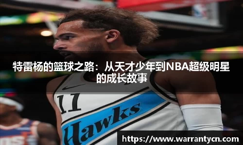 特雷杨的篮球之路：从天才少年到NBA超级明星的成长故事