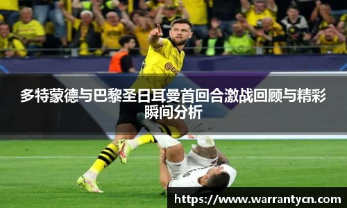 多特蒙德与巴黎圣日耳曼首回合激战回顾与精彩瞬间分析