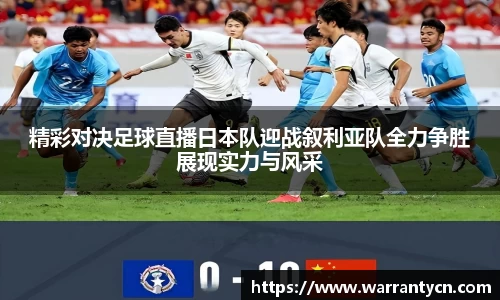 精彩对决足球直播日本队迎战叙利亚队全力争胜展现实力与风采