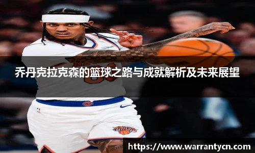乔丹克拉克森的篮球之路与成就解析及未来展望