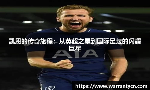 凯恩的传奇旅程：从英超之星到国际足坛的闪耀巨星