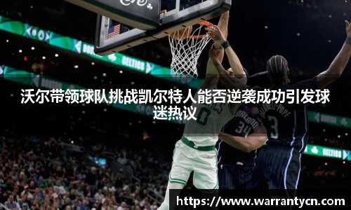 沃尔带领球队挑战凯尔特人能否逆袭成功引发球迷热议