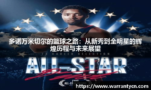 多诺万米切尔的篮球之路：从新秀到全明星的辉煌历程与未来展望